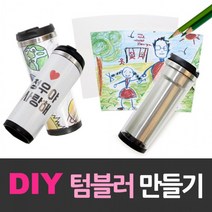 텀블러/텀블러만들기/DIY텀블러/텀블러세트/환경보호텀블러/그려넣는텀블러/이중텀블러/스텐텀블러, 상세페이지 참조, 상세페이지 참조, 상세페이지 참조