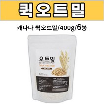 오트밀 400g / 귀리100% 퀵오트 요리방법 먹는법 한끼 식사대용 간식용 출출할때, 6개