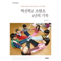 혁신학교 조현초 4년의 기록:학교교육의 대안찾기 - 학교는 혁신할 수 있고 지속 가능한가, 우리교육, 이중현