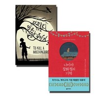 앵무새 죽이기 + 나미야 잡화점의 기적, 열린책들, 현대문학