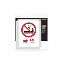 금연 금연구역에서.. 0023 120x160 1개입, 단품, ⁂감사⁂
