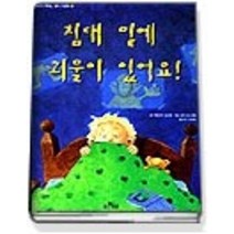 [개똥이네][중고-상] 침대 밑에 괴물이 있어요