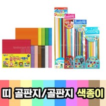 띠 골판지 ( 미술 공예 미술시간 미술재료 만들기재료 얇은골판지 종이감기, 03. 3000칼라 골판지-(14색)