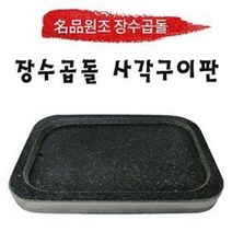 [원조장수곱돌] 사각구이판/삼겹구이판/구이판/불판/돌판, 사각구이판 크기, 350 x 250 mm