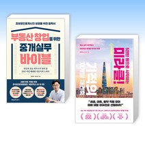 (세트) 부동산 창업을 위한 중개실무 바이블 + 5천만 원으로 시작하는 미라클 기적의 재건축 재개발 (전2권)