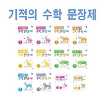 길벗스쿨 기적의 수학 문장제 초등 1 2 3 4 5 6 7 8 9 10 11 12 - 학년 학기, 기적의수학문장제4학년세트(7+8)