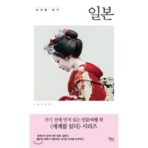 세계를 읽다: 일본, 가지, 라이나 옹 저/정해영 역