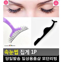 메이크업샵 손떨림 최소화 속눈썹 집게 3개 속눈썹재료 10대화장품 미용도구