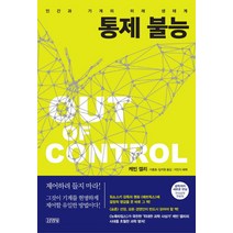 통제 불능:인간과 기계의 미래 생태계, 김영사, 케빈 켈리 저/이충호,임지원 공역/이인식 해제