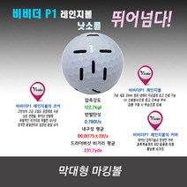 낫소를 넘보는 비비더P 프렌즈스크린 막대형 마킹볼 400구 국산 새볼기준