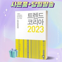 트렌드 코리아 2023 책 김난도 베스트셀러   빠른배송  사은품