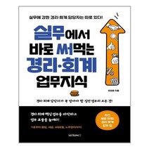 원앤원북스 실무에서 바로 써먹는 경리·회계 업무지식 (마스크제공), 단품