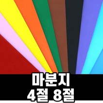 마분지 4절 8절 50장 100장 / 색마분지 마닐라지 두꺼운도화지, 마분지 4절 50장, 검정색