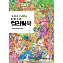 영진닷컴 로원의 몽글몽글 데일리 걸 컬러링북, 없음