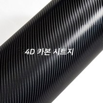 하프사이즈 랩핑 4D 카본 일반 시트지 블랙