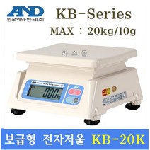 AND 보급형전자저울 KB-20K(10g~20kg)제과제빵 소분실 마트 과일청과