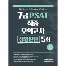 커넥츠 숨마투스 7급 PSAT 적중 모의고사 상황판단 5회(2021):7급 공무원/5 7급 민간경력자/경호공무원 7급 대비, 에스티유니타스
