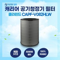 캐리어 클라윈드 공기청정기 CAPF-V082HLW 필터 호환 25평형 H13등급 국내생산