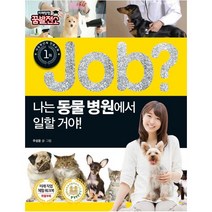 Job? 나는 동물병원에서 일할 거야! (미래탐험 꿈발전소 직업체험 학습만화 33)