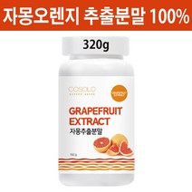자몽 나린진 분말 자몽오렌지 헤스페리딘 복합추출물 농축분말 추출액 과즙 차 주스 티 가루 자일리톨 스테비아 100%, 320g