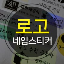 로고 네임스티커 (특대형) 주문제작 로고 스티커, L802-특대형-실버, S