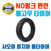 (완전 통고무) 샤오미 미지아 전동킥보드 8.5인치 통바퀴 완전 고무 8.5x2 노펑크