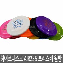 HERODISCUSA 히어로디스크 프리스비 원반 대회용 235 AIR - 색상임의, 랜덤, 1개