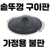 상페페이지참조 가정용 솥뚜껑 구이판 불판 삼겹살 소고기 숯 돌판 캠핑용 철판 고기굽는판 가마솥 무쇠판