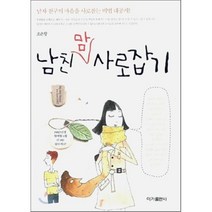 남친 맘 사로잡기:남자 친구의 마음을 사로잡는 비법 대공개, 이가출판사, 조은향 저