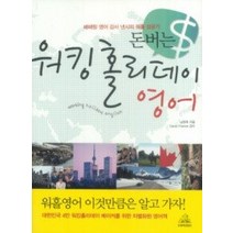 [개똥이네][중고-중] 돈 버는 워킹홀리데이 영어