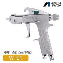 아네스트 이와타W-61 다목적 스프레이건 (부분도장 소형스프레이건), W-61-0
