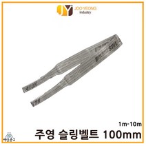 주영 슬링벨트 S마크 크레인바 컬러 실링바 회색 그레이 100mm 1-10m, 9m