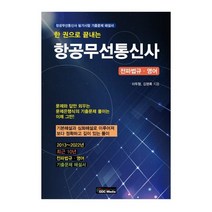 한 권으로 끝내는 항공무선통신사:항공무선통신사 필기시험 기출문제 해설서, GDC Media