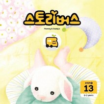 스토리버스 Step 1 13 0 2 years Mommy Daddy s, 상품명