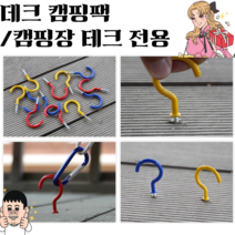세종상사 데크팩 나사팩 단조팩 캠핑팩 캠핑용품 캠핑망치 앵카팩, 70개