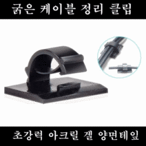 아이앤트 굵은 케이블 정리 클립 홀더 3M, 굵은선 정리 클립 20개