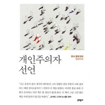 [밀크북] 문학동네 - 개인주의자 선언 : 판사 문유석의 일상유감