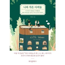 나와 작은 아씨들:누구보다 자유롭고 다채롭게 삶의 주인공을 꿈꾸는 우리 모두의 이야기, 위즈덤하우스, 서메리 저