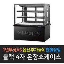 [그랜드우성] 업소용 제과형 3자 4자온장쇼케이스 블랙 _, 4자(1200)