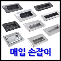 명가철물 스텐매입손잡이 반달회전 캐스팅매입 볼트, 3) 캐스팅 매입 손잡이 소 - 유광 (A-MC1)
