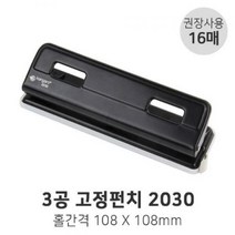 K 3공 고정펀치 2030 16매 3공펀치