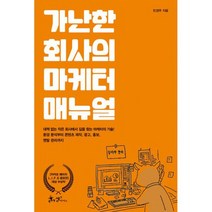 가난한 회사의 마케터 매뉴얼