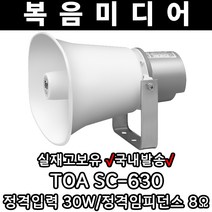 복음미디어 TOA SC-630 정격출력 30W 정격임피던스8옴 호른 스피커/전관방송 야외방송