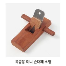 [모비딕컴퍼니] 조각끌 가정용전기대패 대폐 양손대패 알루미늄전기대패 수동대패 나무용대패, ㏇* DIY 손대패 목공예 미니 대패 12.5x4cm, ◆