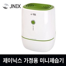 제이닉스 가정용 소형 제습기 JY-2510DH 저소음 가습