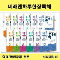 [참고서 전문] 미래엔 하루 한장 독해 학년별 낱권판매, 3(2-1)
