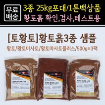 [토황토] 황토흙3종 샘플 500g*3팩/ 황토 황토마사토(작물재배용) 황토마사토플러스(테니스장용) 확인 테니스 용도확인용 샘플팩