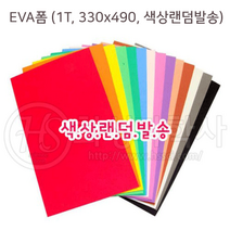 EVA폼 (1T 330x490 색상랜덤발송)