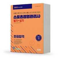 2023 스포츠경영관리사 필기+실기 [분철가능] 시대고시, 분철안함