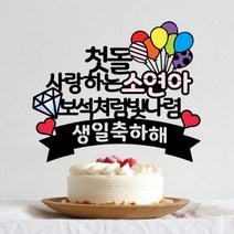 길쭈기잡화가게 B09 생일케이크토퍼 아기토퍼 풍선토퍼 첫돌 100일